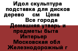 Идол скульптура подставка для дисков дерево 90 см › Цена ­ 3 000 - Все города Домашняя утварь и предметы быта » Интерьер   . Московская обл.,Железнодорожный г.